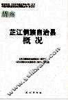 湖南  修订本  芷江侗族自治县概况