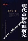 现代高校管理研究