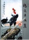 杨建臣画集
