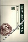 元代汉人世侯群体研究
