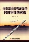 书记县长经济责任同时审计的实践