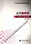 高等教育学