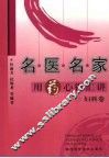 名医名家用药心得会讲  妇科卷
