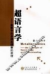 超语言学  叙事学的学理及理解的原理