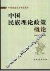 中国民族理论政策概论
