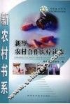 新型农村合作医疗读本