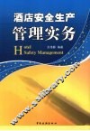 酒店安全生产管理实务