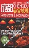 成都美食地理  2008-2009最新全彩版