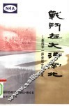 战斗在大江南北：新四军一师老战士回忆录