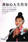 龚如心人生传奇 封面