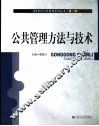 公共管理方法与技术