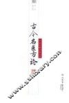 古今名医方论