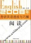 2008年考研英语透视与巧解·阅读