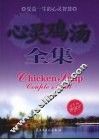 心灵鸡汤全集  珍藏本受益一生的心灵智慧  珍藏本