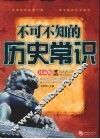 不可不知的历史常识  珍藏版