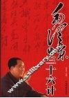 毛泽东与三十六计