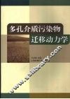 多孔介质污染物迁移动力学
