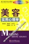 美容实用心理学