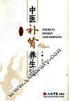 中医补肾养生法  第2版