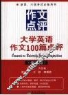 大学英语作文100篇点评  修订版