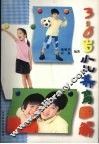 3-6岁小儿养育图解
