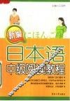 新编日本语中级阅读教程