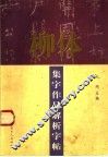 柳体集字作品解析字帖