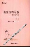 要生活得写意  蒙田随笔集