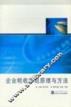 企业税收筹划原理与方法