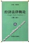 经济法律概论  第3版