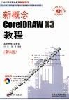 新概念CorelDRAW X3教程