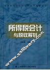 所得税会计与税收筹划