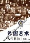 外国艺术名作快读  普通版