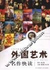外国艺术名作快读  全彩珍藏版
