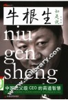 牛根生如是说 中国教父级CEO的商道智慧