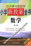 主体参与型教学小学新教案全书  数学  第8册  第2版