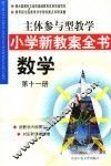 主体参与型教学小学新教案全书  数学  第11册
