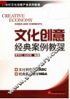 文化创意经典案例教程