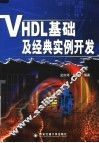 VHDL基础及经典实例开发