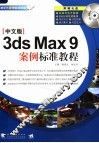电脑设计案例标准教程 中文版3DS MAX 9案例标准教程