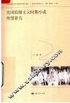 美国浪漫主义时期小说类型研究