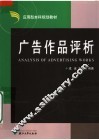 广告作品评析
