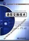 通信交换技术