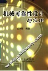 机械可靠性设计与应用