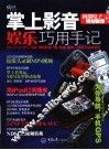掌上影音娱乐巧用手记