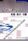 C语言程序设计实验·设计·习题