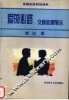 爱的心路：交际心理展示