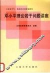 邓小平理论若干问题讲座