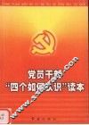 党员干部“四个如何认识”读本