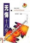 无悔十八岁